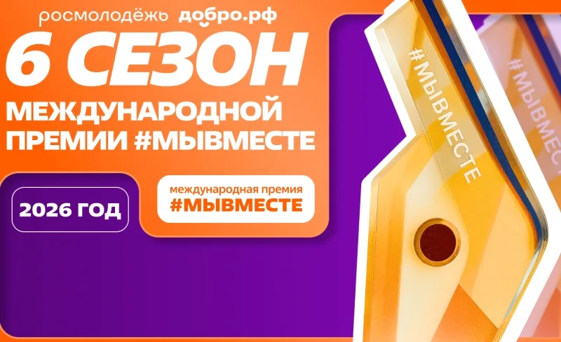 Международная  Премия #МЫВМЕСТЕ