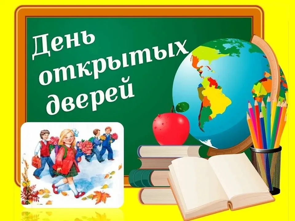 УРА! ДЕНЬ ОТКРЫТЫХ ДВЕРЕЙ