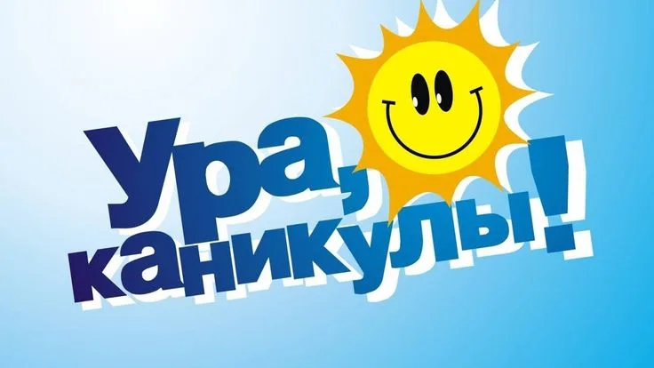 Ура, каникулы!!!!