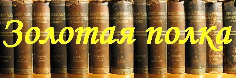 Золотая полка 2026. Итоги муниципального мероприятия