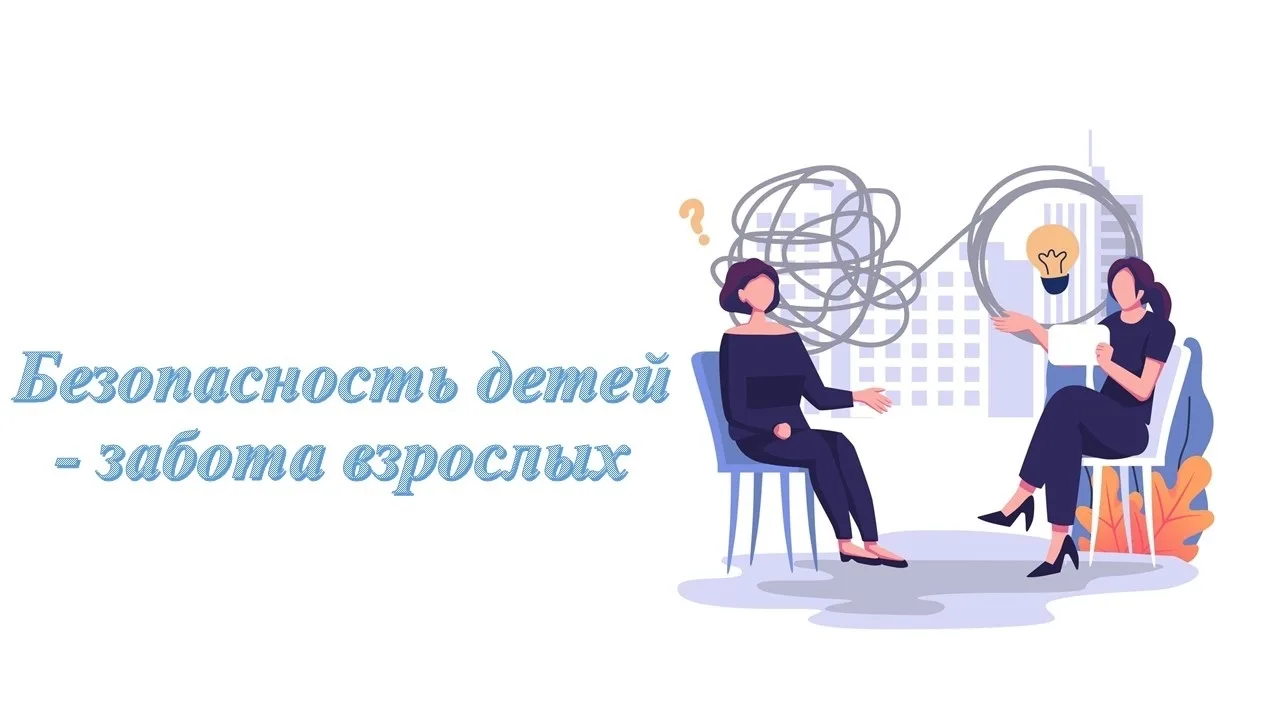 «Главное безопасность!»