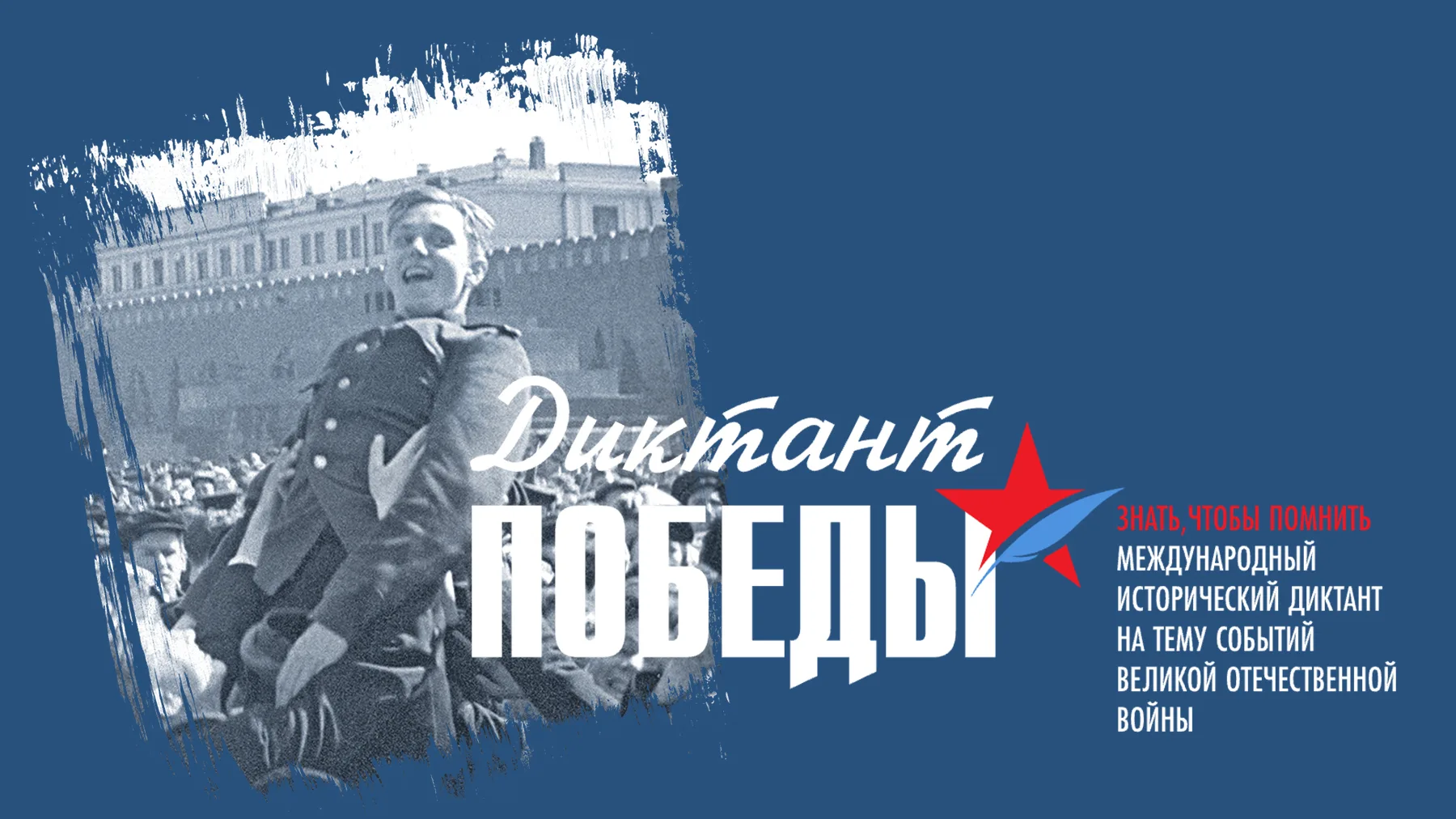 «Диктант Победы»