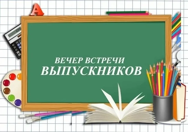7 ФЕВРАЛЯ ДОЛГОЖДАННАЯ ВСТРЕЧА С ДОРОГИМИ ВЫПУСКНИКАМИ!